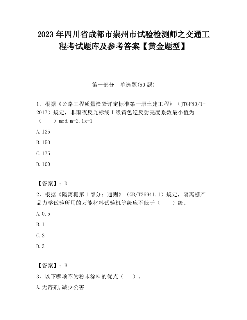 2023年四川省成都市崇州市试验检测师之交通工程考试题库及参考答案【黄金题型】