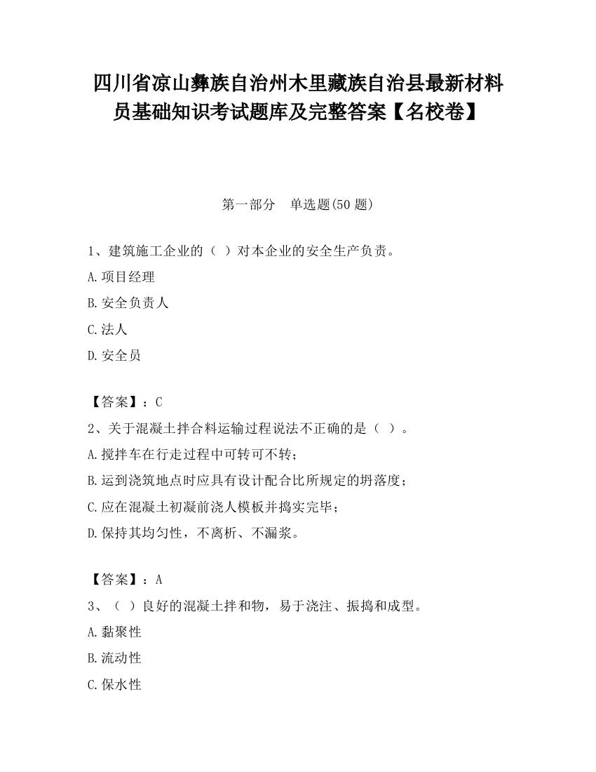 四川省凉山彝族自治州木里藏族自治县最新材料员基础知识考试题库及完整答案【名校卷】