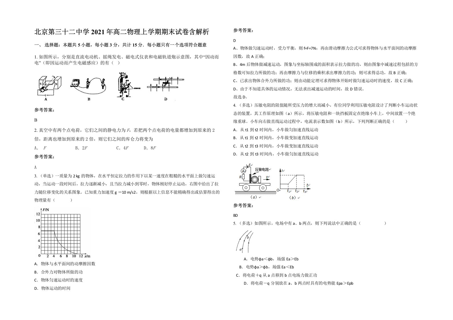 北京第三十二中学2021年高二物理上学期期末试卷含解析