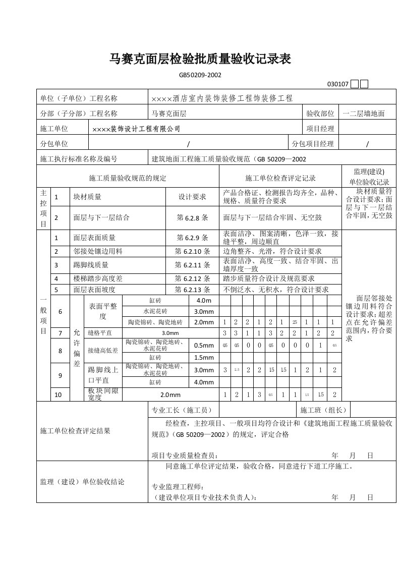 马赛克面层检验批质量验收记录表