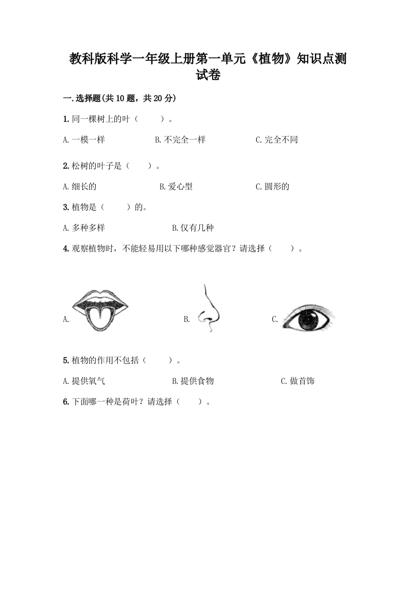 教科版科学一年级上册第一单元《植物》知识点测试卷带完整答案(精品)