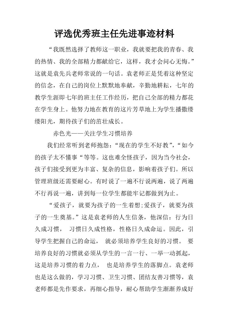 评选优秀班主任先进事迹材料