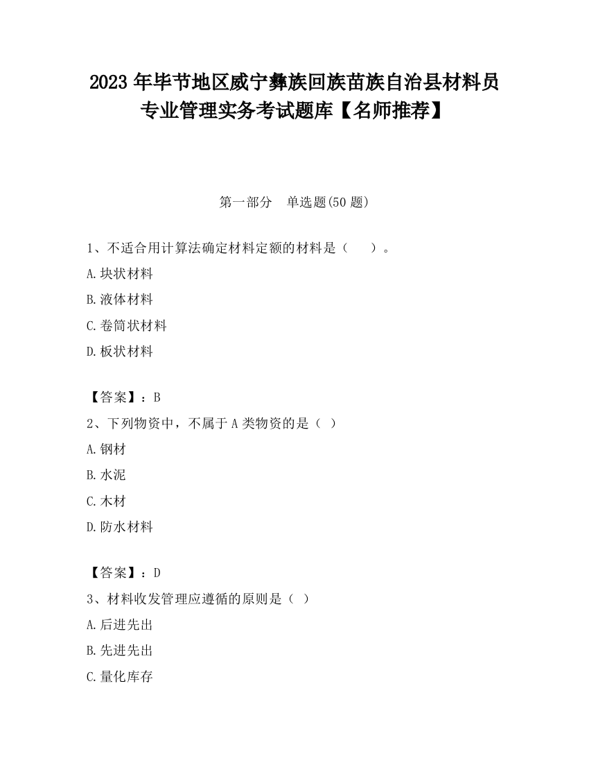 2023年毕节地区威宁彝族回族苗族自治县材料员专业管理实务考试题库【名师推荐】