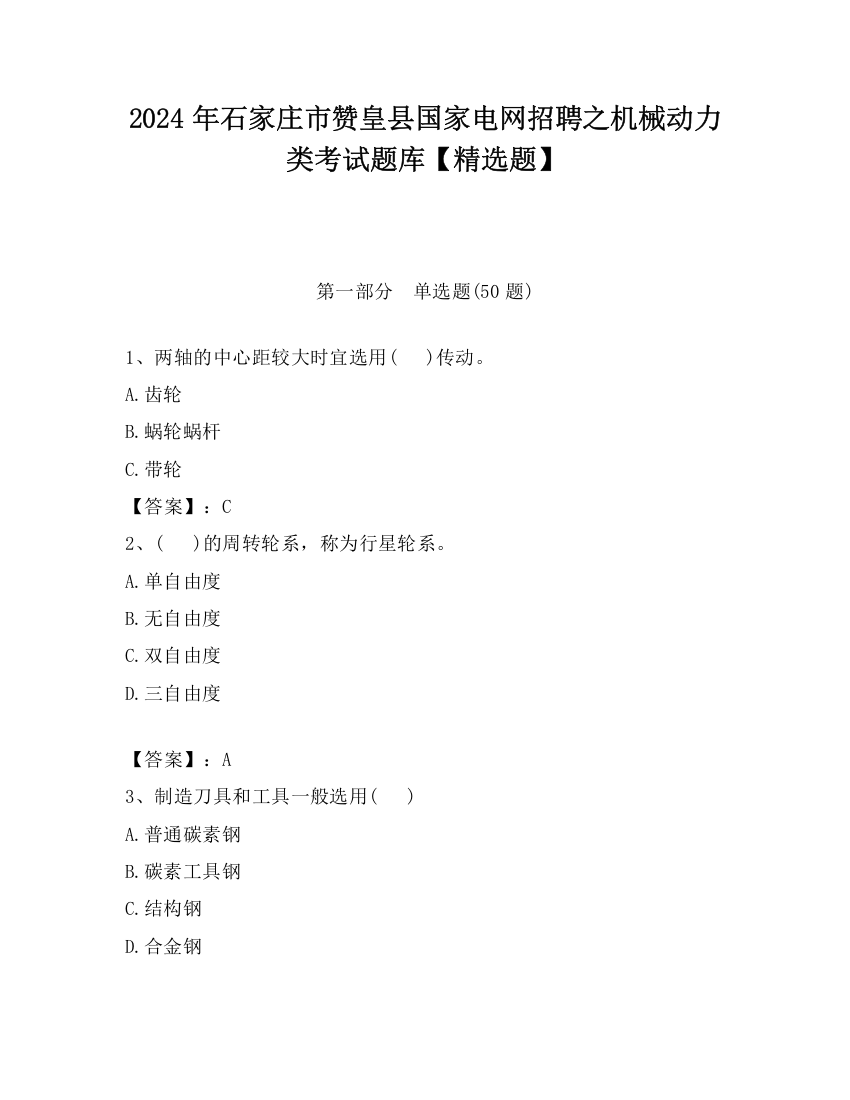 2024年石家庄市赞皇县国家电网招聘之机械动力类考试题库【精选题】