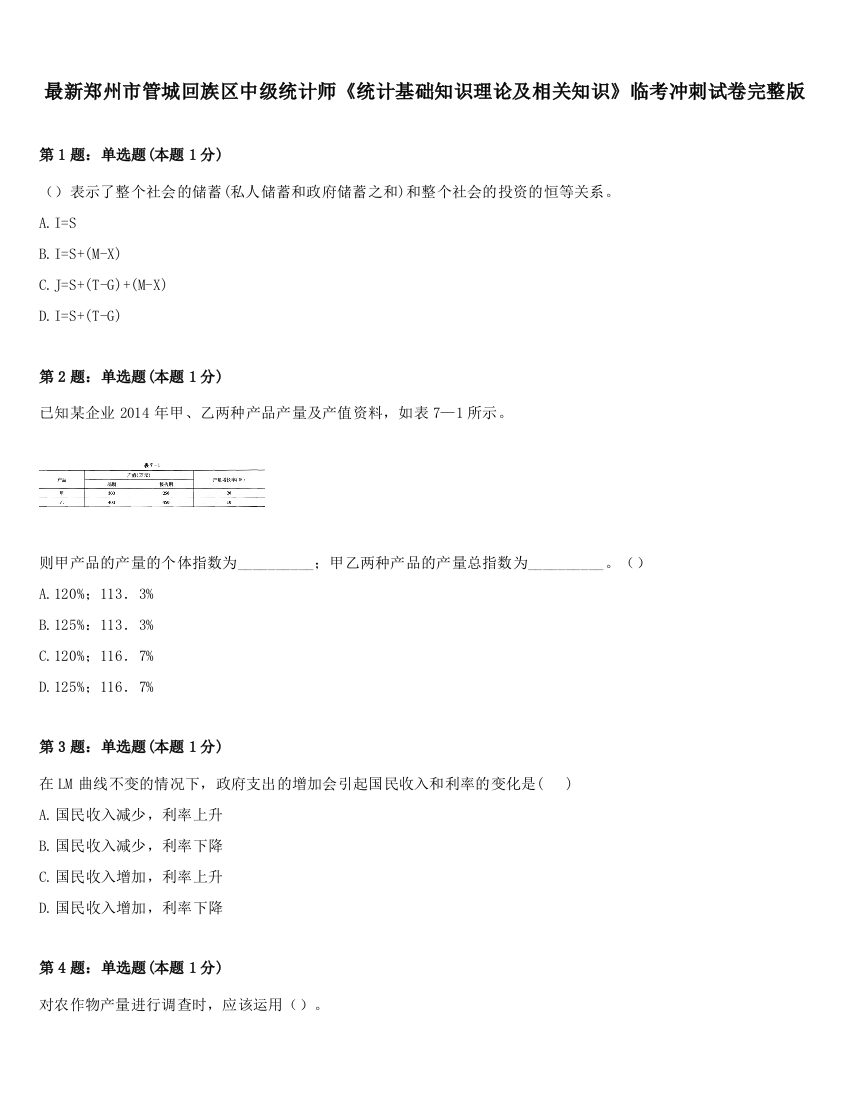 最新郑州市管城回族区中级统计师《统计基础知识理论及相关知识》临考冲刺试卷完整版