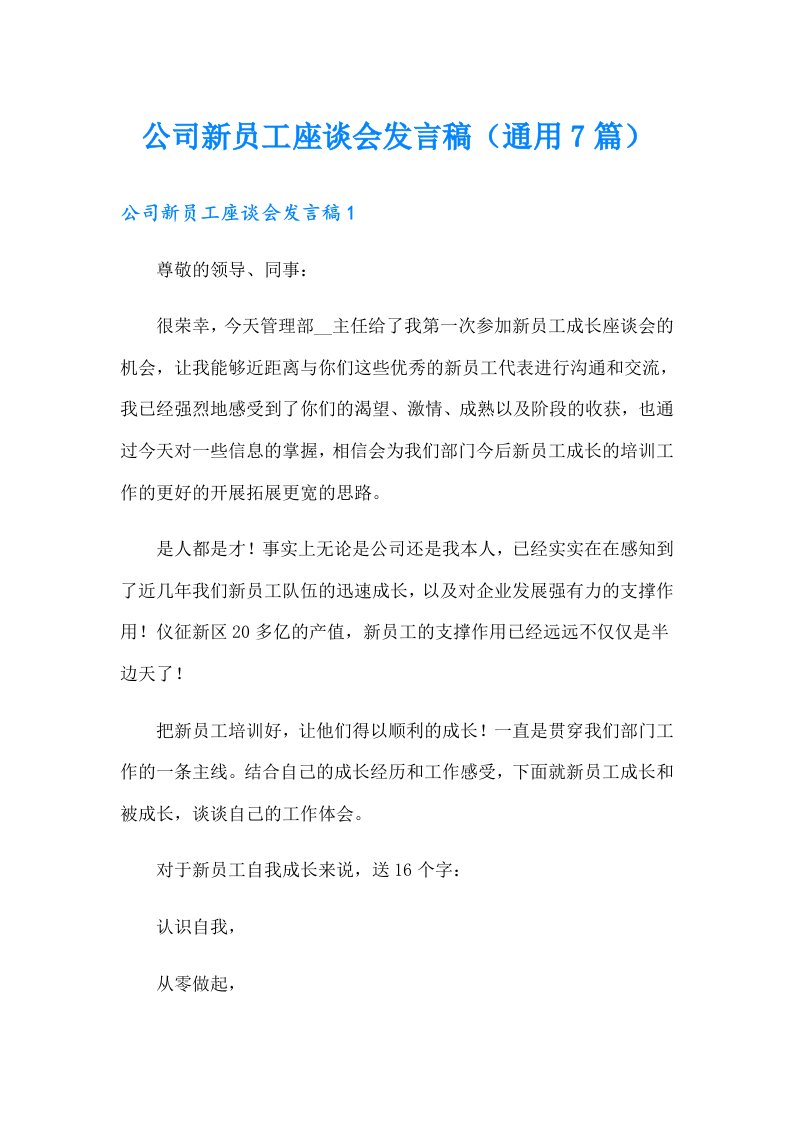 公司新员工座谈会发言稿（通用7篇）