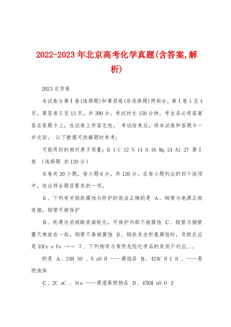 2022-2023年北京高考化学真题(含答案,解析)