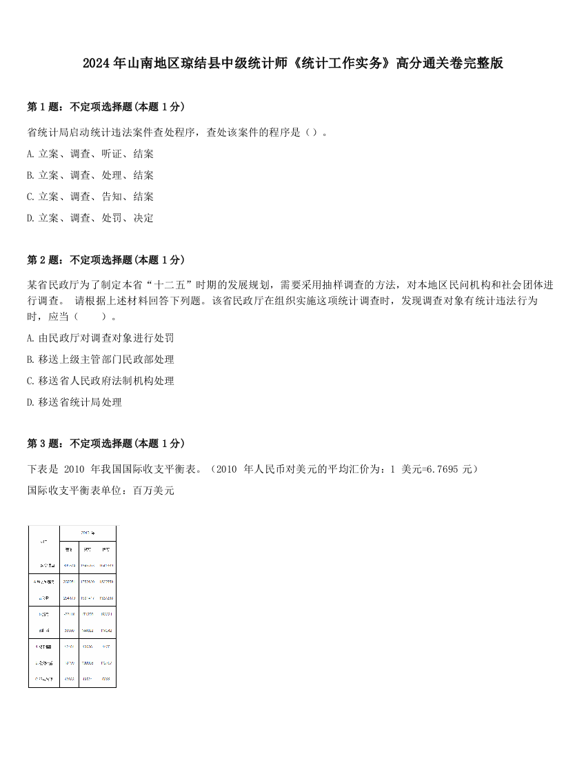 2024年山南地区琼结县中级统计师《统计工作实务》高分通关卷完整版