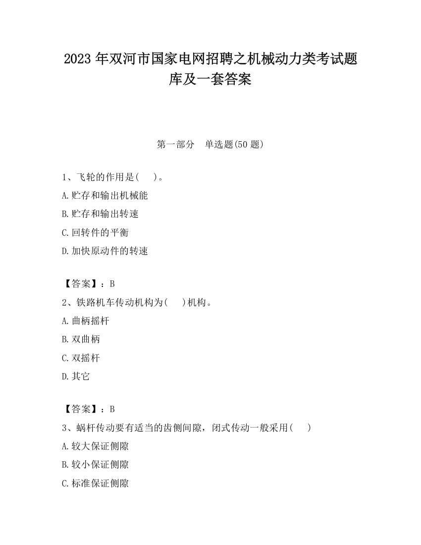 2023年双河市国家电网招聘之机械动力类考试题库及一套答案