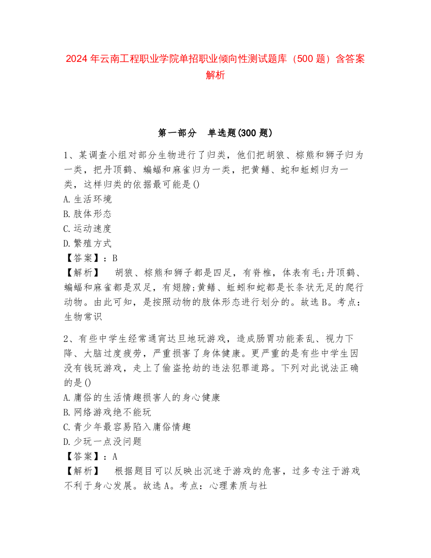 2024年云南工程职业学院单招职业倾向性测试题库（500题）含答案解析