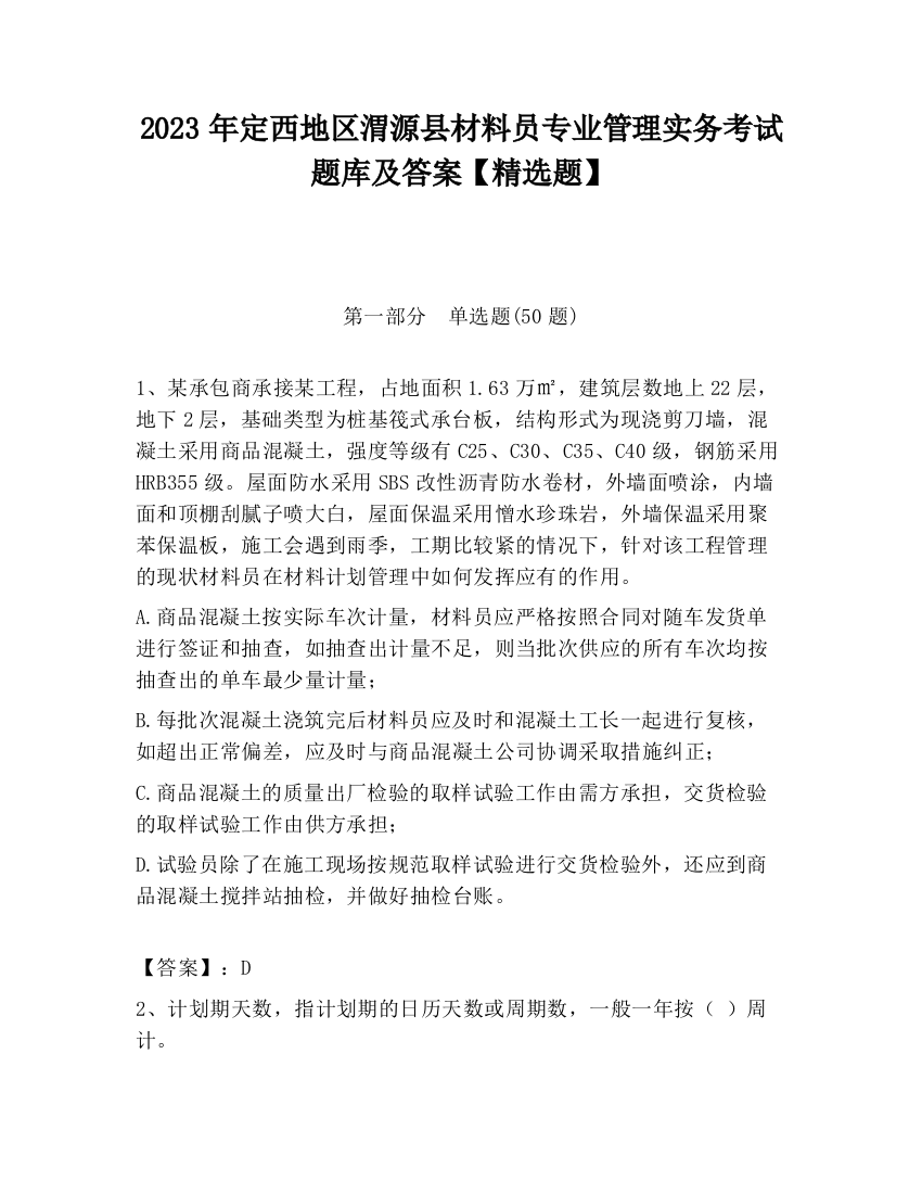 2023年定西地区渭源县材料员专业管理实务考试题库及答案【精选题】