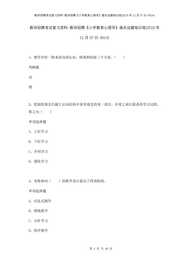 教师招聘考试复习资料-教师招聘小学教育心理学通关试题每日练2019年11月07日-9514