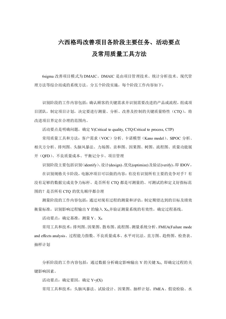 6sigma改善项目各阶段主要任务活动要点及常用质量工具和方法