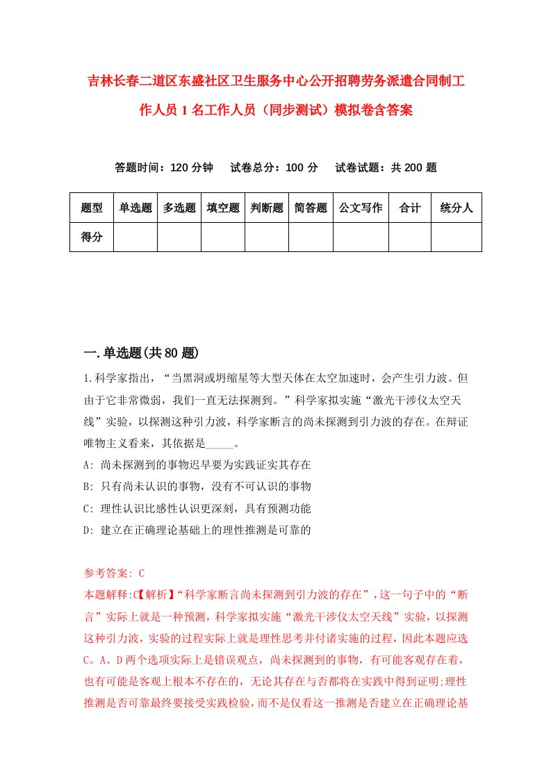 吉林长春二道区东盛社区卫生服务中心公开招聘劳务派遣合同制工作人员1名工作人员同步测试模拟卷含答案2