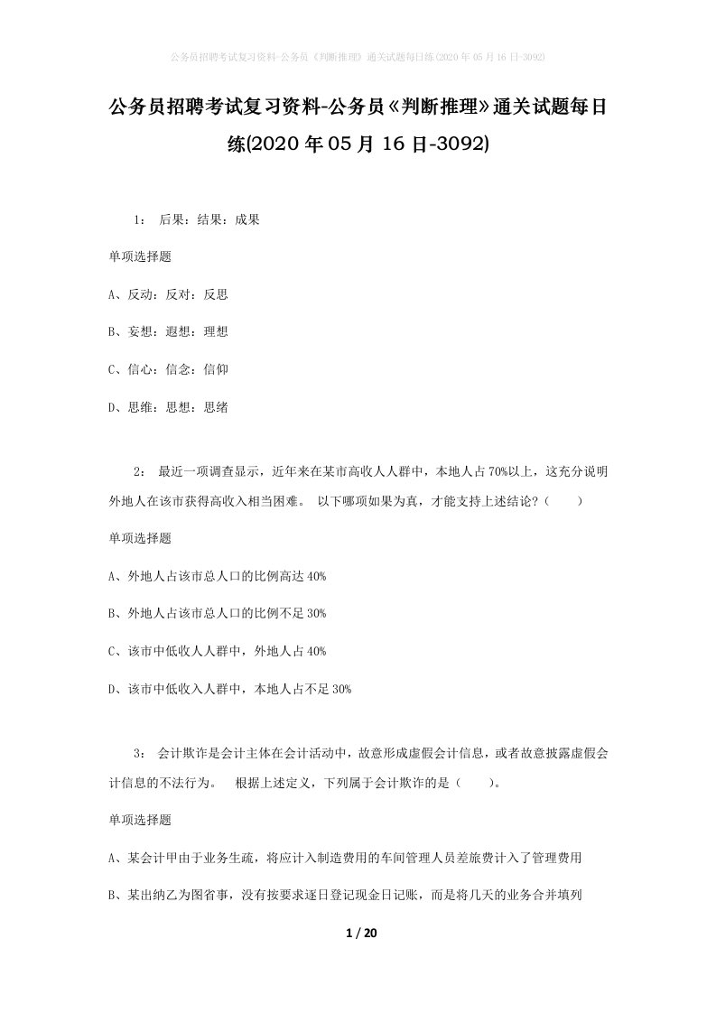 公务员招聘考试复习资料-公务员判断推理通关试题每日练2020年05月16日-3092