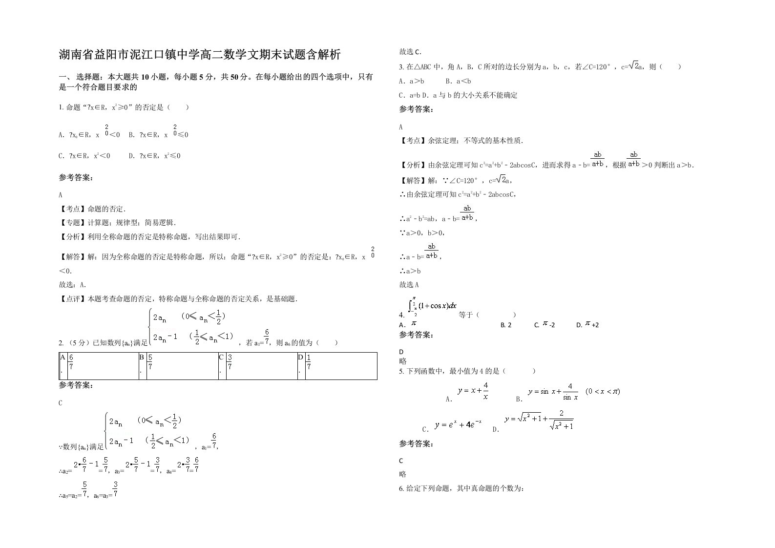 湖南省益阳市泥江口镇中学高二数学文期末试题含解析