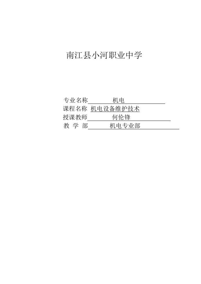 机电技术应用专业机电设备维修技术课程教案第二章