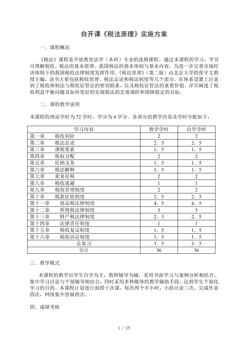 税法原理课程教程