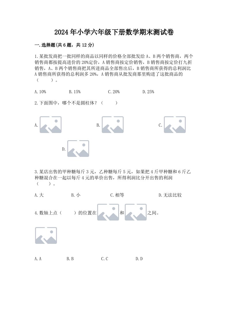 2024年小学六年级下册数学期末测试卷及参考答案（轻巧夺冠）