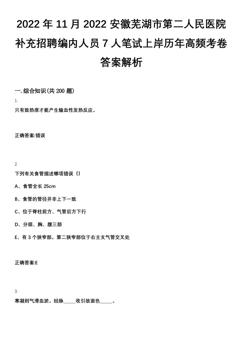 2022年11月2022安徽芜湖市第二人民医院补充招聘编内人员7人笔试上岸历年高频考卷答案解析