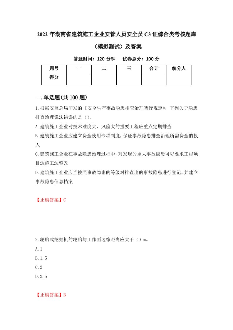 2022年湖南省建筑施工企业安管人员安全员C3证综合类考核题库模拟测试及答案35