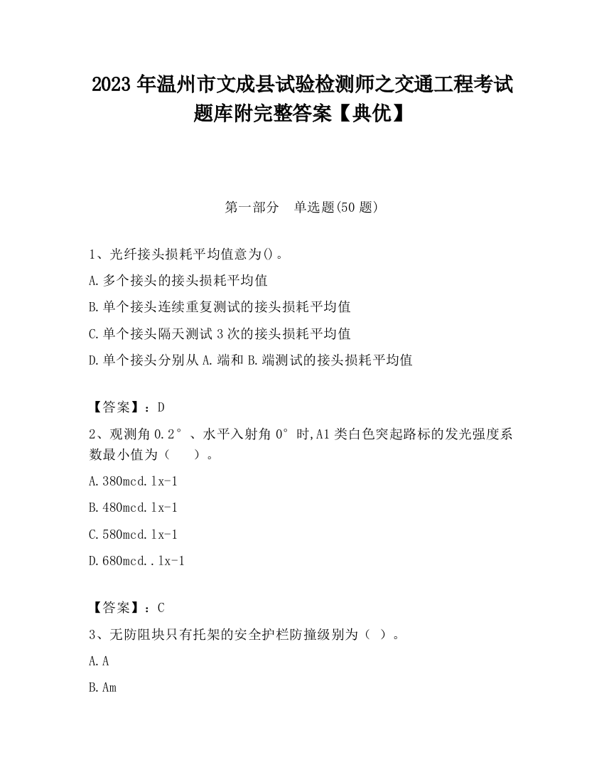 2023年温州市文成县试验检测师之交通工程考试题库附完整答案【典优】