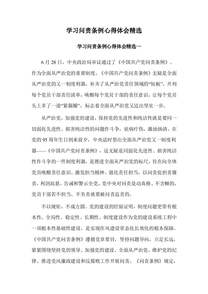 学习问责条例心得体会精选