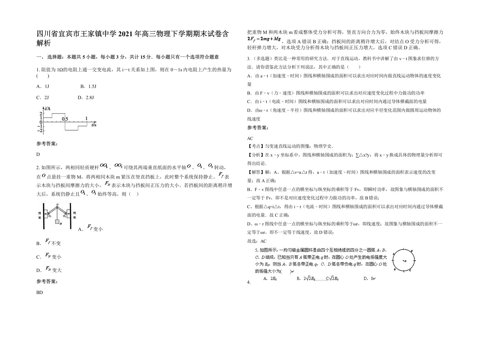 四川省宜宾市王家镇中学2021年高三物理下学期期末试卷含解析