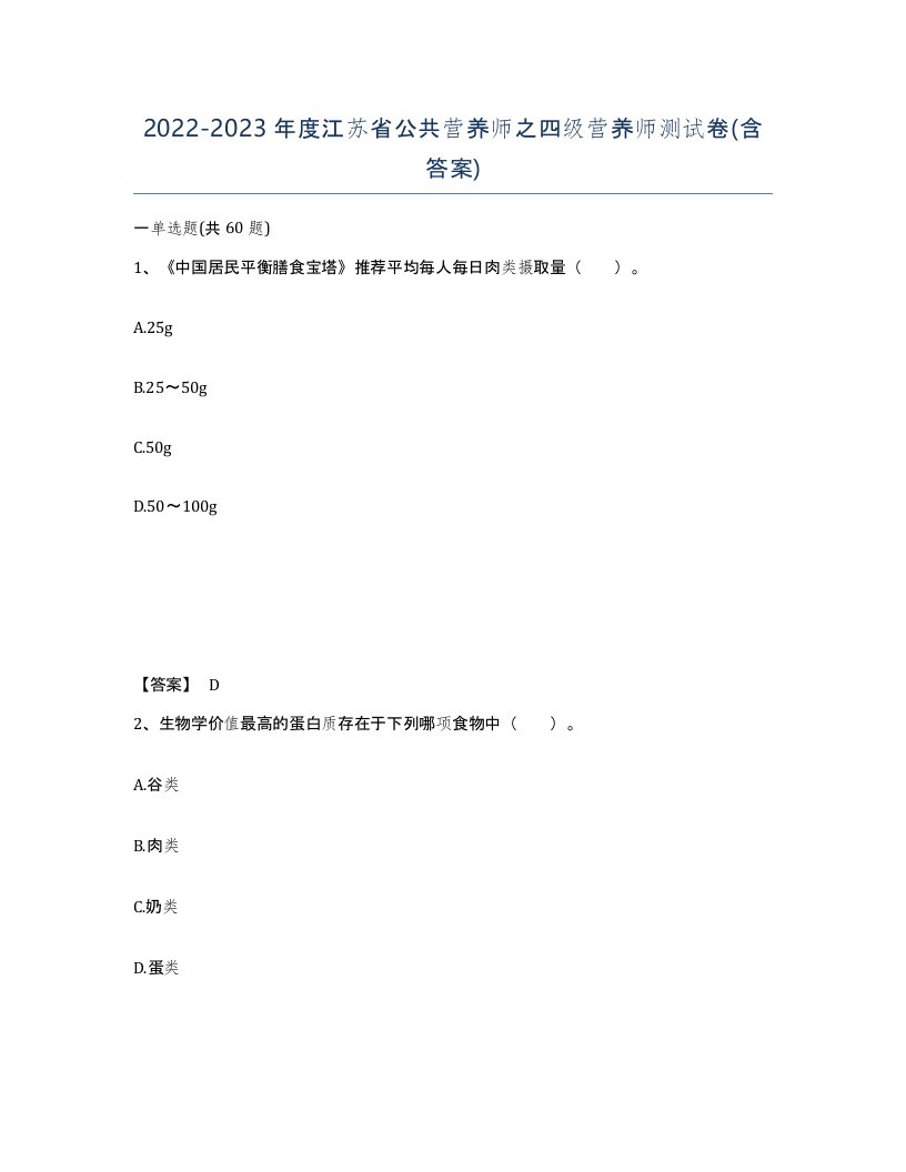 2022-2023年度江苏省公共营养师之四级营养师测试卷含答案