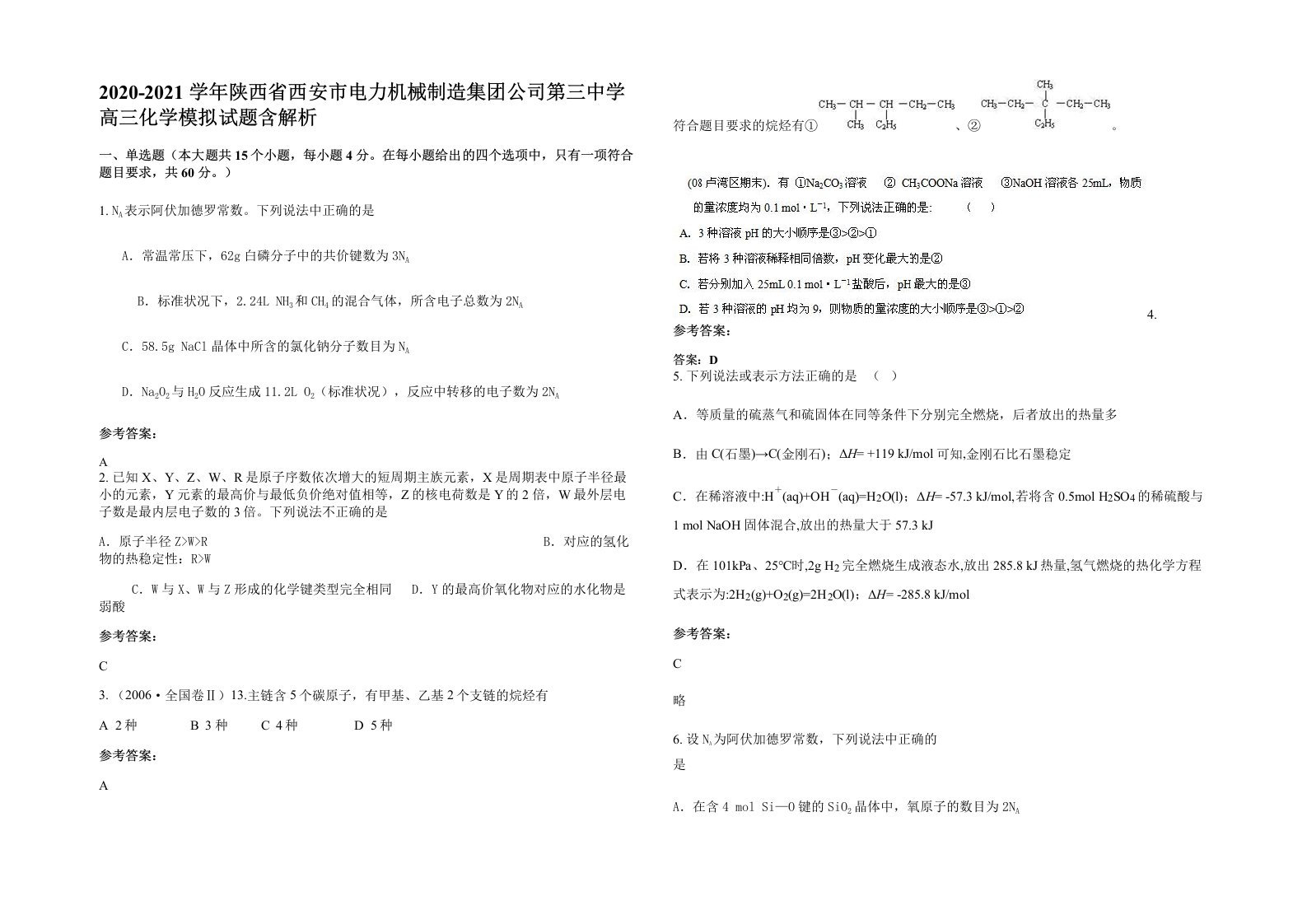 2020-2021学年陕西省西安市电力机械制造集团公司第三中学高三化学模拟试题含解析