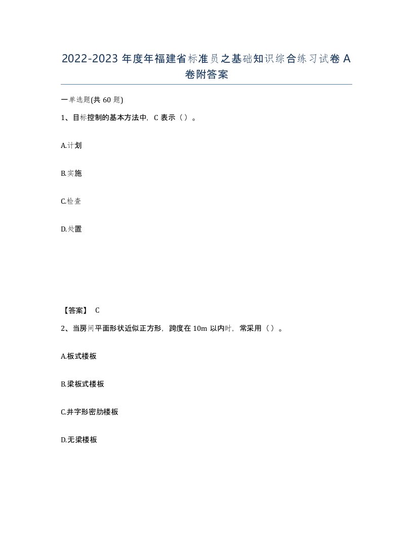 2022-2023年度年福建省标准员之基础知识综合练习试卷A卷附答案