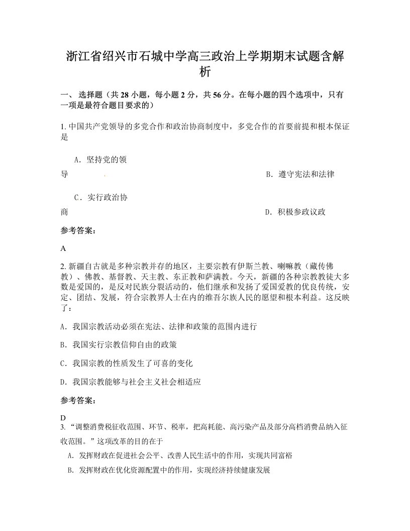 浙江省绍兴市石城中学高三政治上学期期末试题含解析