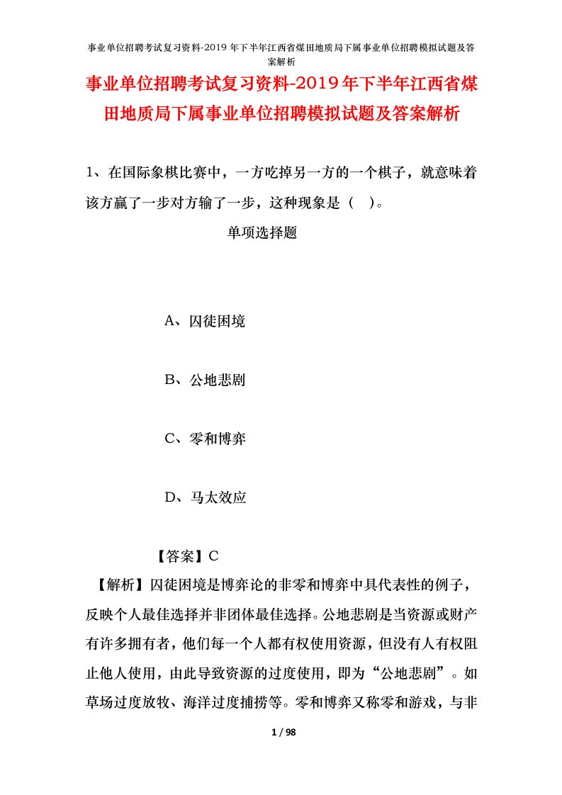 事业单位招聘考试复习资料-2019年下半年江西省煤田地质局下属事业单位招聘模拟试题及答案解析