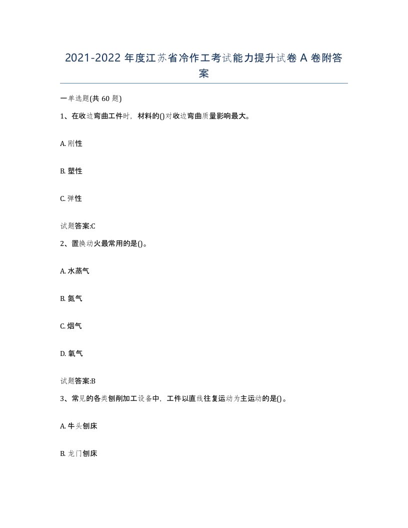 20212022年度江苏省冷作工考试能力提升试卷A卷附答案