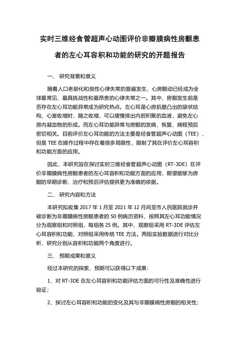 实时三维经食管超声心动图评价非瓣膜病性房颤患者的左心耳容积和功能的研究的开题报告