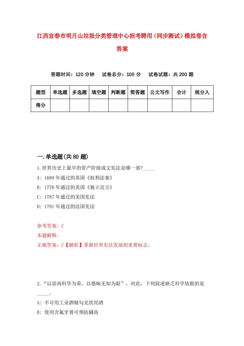 江西宜春市明月山垃圾分类管理中心招考聘用同步测试模拟卷含答案7