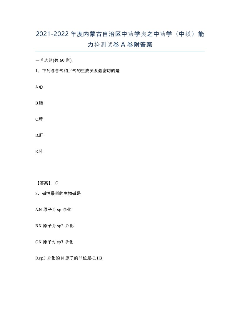 2021-2022年度内蒙古自治区中药学类之中药学中级能力检测试卷A卷附答案