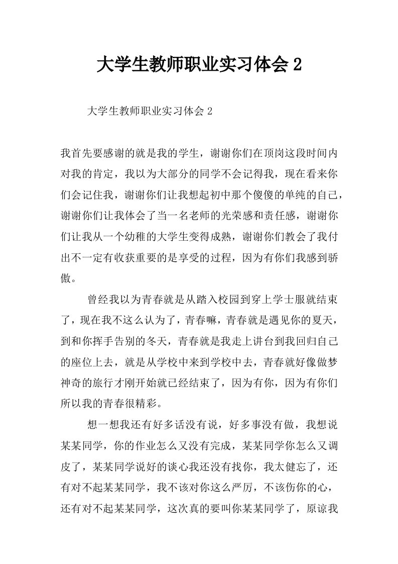 大学生教师职业实习体会2