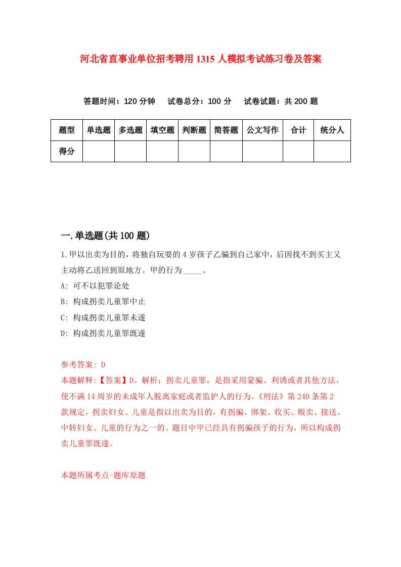 河北省直事业单位招考聘用1315人模拟考试练习卷及答案第4次