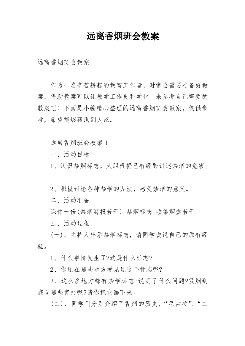 远离香烟班会教案