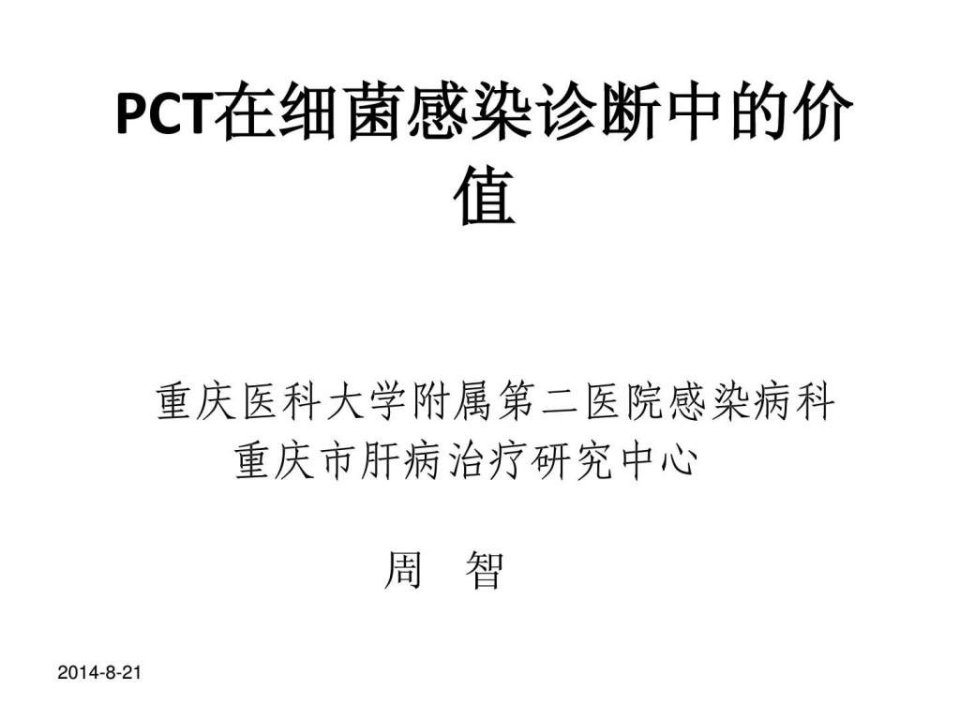 PCT在细菌感染诊.ppt