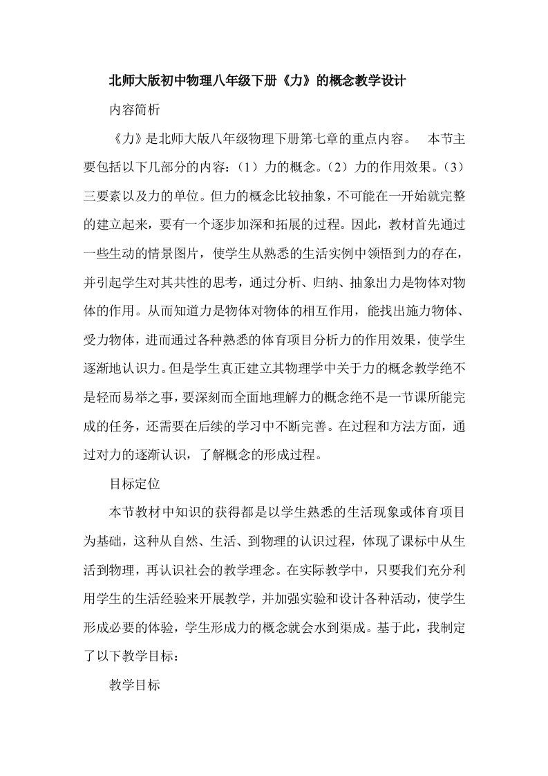 北师大版初中物理八年级下册力的概念教学设计