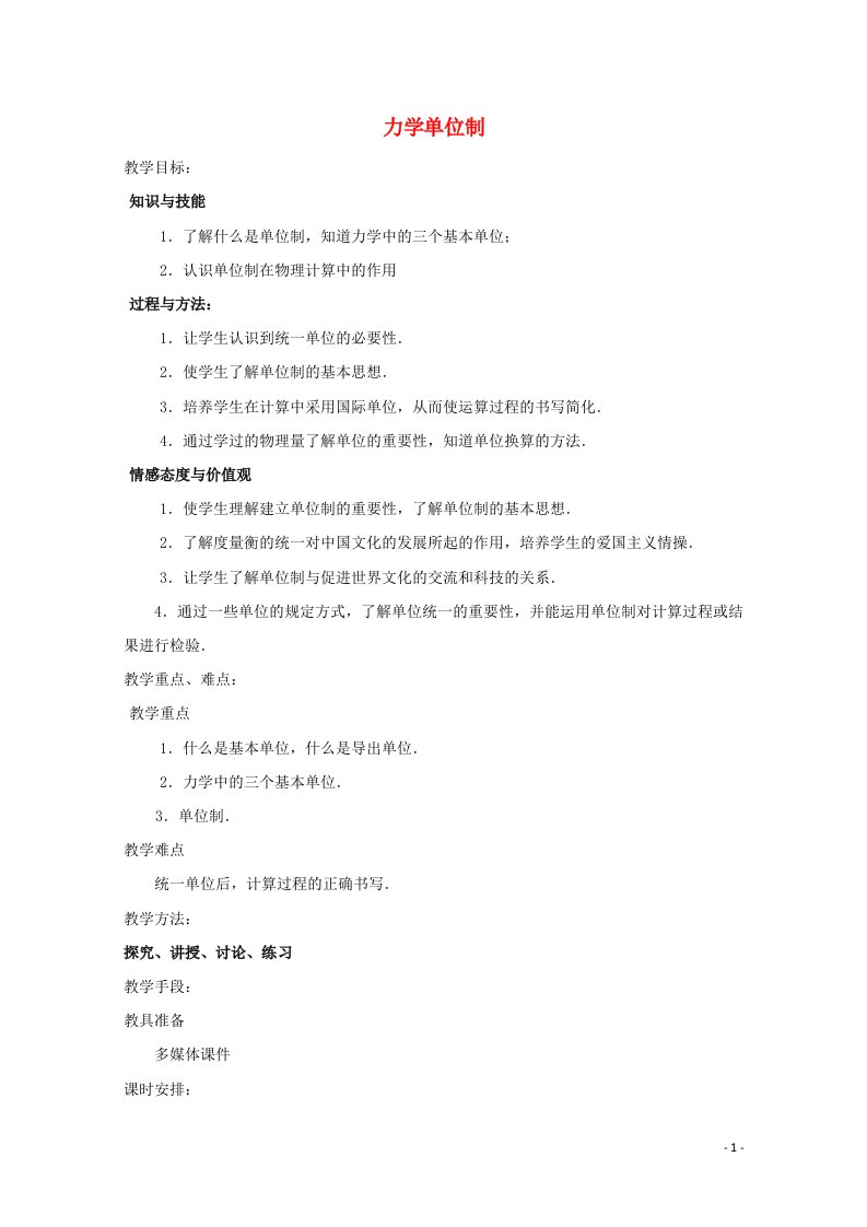 2021_2022学年高中物理第四章牛顿运动定律4力学单位制教案2新人教版必修1