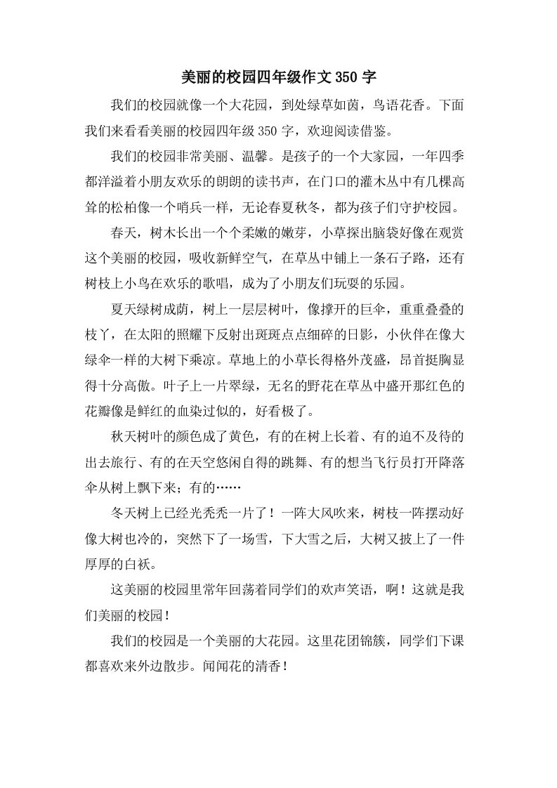 美丽的校园四年级作文350字