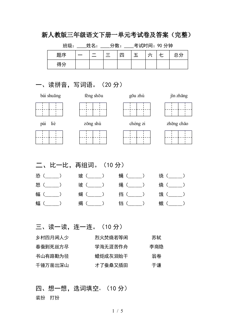 新人教版三年级语文下册一单元考试卷及答案(完整)