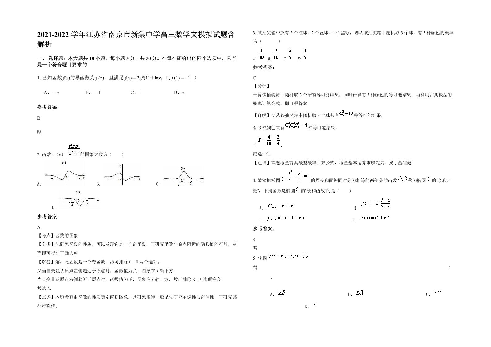 2021-2022学年江苏省南京市新集中学高三数学文模拟试题含解析