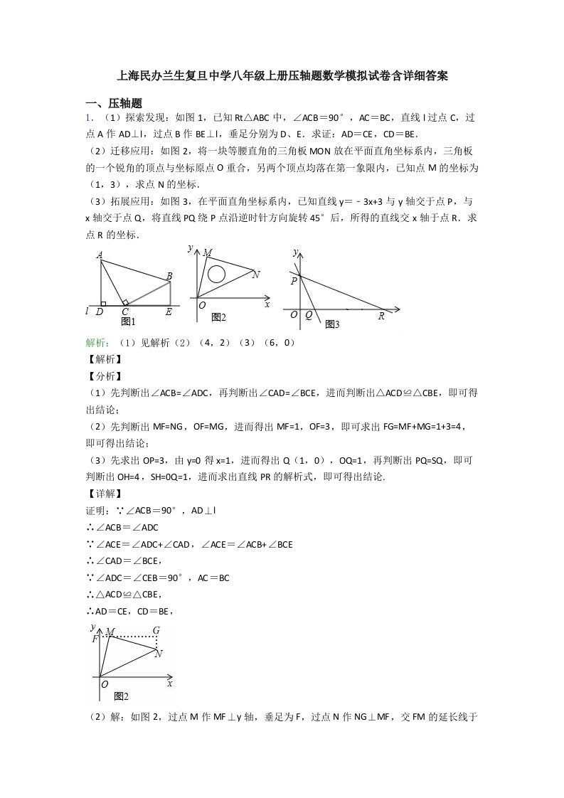 上海民办兰生复旦中学八年级上册压轴题数学模拟试卷含详细答案