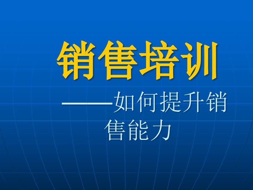 [精选]中级销售人员培训