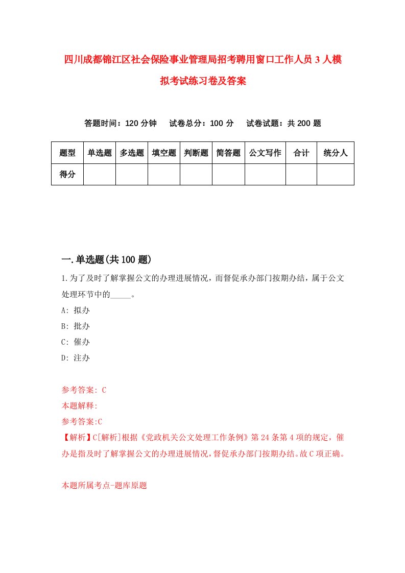 四川成都锦江区社会保险事业管理局招考聘用窗口工作人员3人模拟考试练习卷及答案第9版