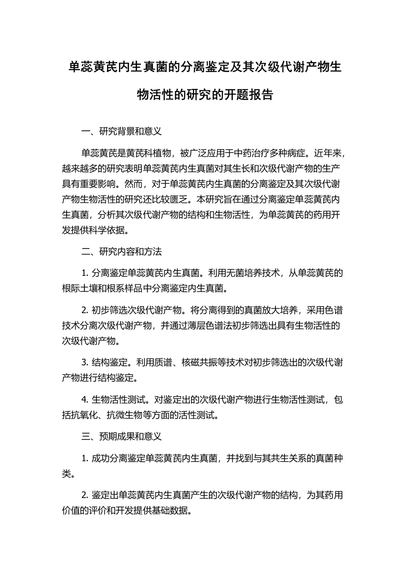 单蕊黄芪内生真菌的分离鉴定及其次级代谢产物生物活性的研究的开题报告